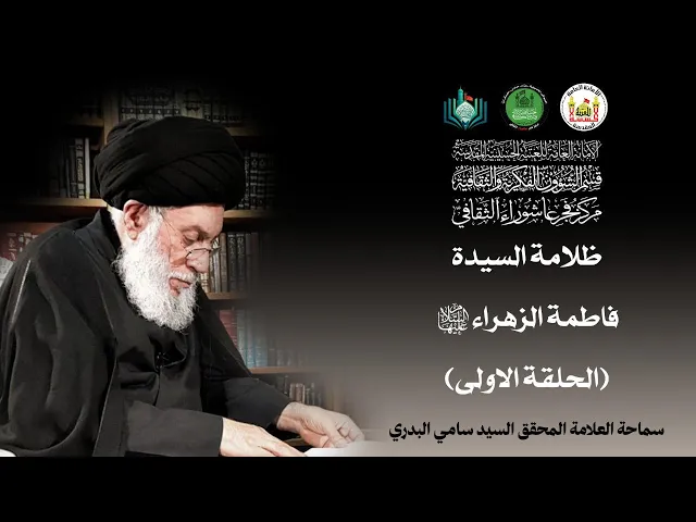 ⁣ظلامة السيدة فاطمة الزهراء (عليها السلام) | الحلقة الاولى | سماحة العلامة المحقق السيد سامي البدري