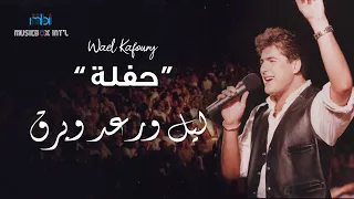 Wael Kafory Lael Wa Raad Wa Reeh وائل كفوري ليل ورعد وريح 