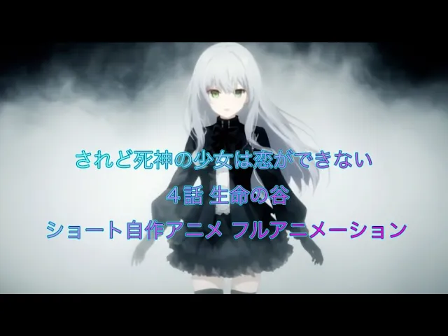 されど死神の少女は恋ができない「生命の谷」自作ショートアニメ 完全フルAIフルアニメーション 朗読小説 アニメ 作ってみ