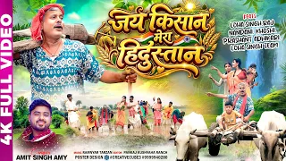 जय किसान मेरा हिंदुस्तान । Jay Kishan Mera Hindustan । Loha family Blog New Bhojpuri Song 