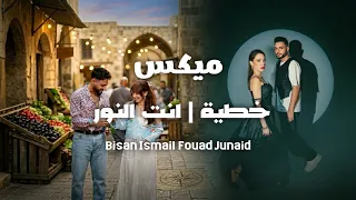 ميكس   خطية   انت النور بيسان اسماعيل وفؤاد جنيد      دندنها