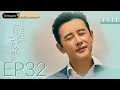 Lagu MULTI SUB【时差一万公里 Back To The Origin】EP32 付玉东变张冉的“榜一大哥”  | 罗晋 任素汐
