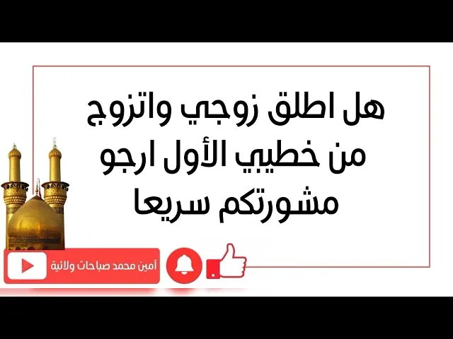 ⁣هل اطلق زوجي واتزوج من خطيبي الأول.. أرجو مشورتكم بسرعة
