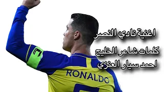 نصر الملاعب | مرتضى ادم | اغنية نادي النصر السعودي