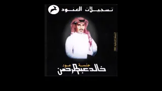 خالد عبدالرحمن انتظرته جلسه تسجيلات العنود      دندنها