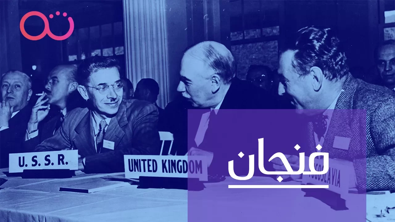 بالغلط 1: كيف صار الدولار عملة العالم
