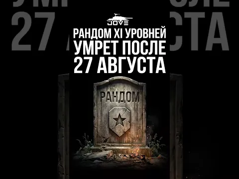 Рандом XI Уровней Умрет После 27 Августа? #миртанков #wot
