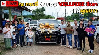 Live🔴 ณ จังหวัดกระบี่ ส่งมอบ Vellfire สีเทา แด่คุณขาว
