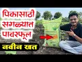 Download Lagu सगळ्यात  पावरफुल  खत  / पिकाला कोणते खत  टाकावे / pikache khat Niyojan 