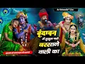 Download Lagu Prakash Das JI Maharaj Bhajan 2025 // chulha ki aag ho to pani se bujha du // samay ko bharoso koni