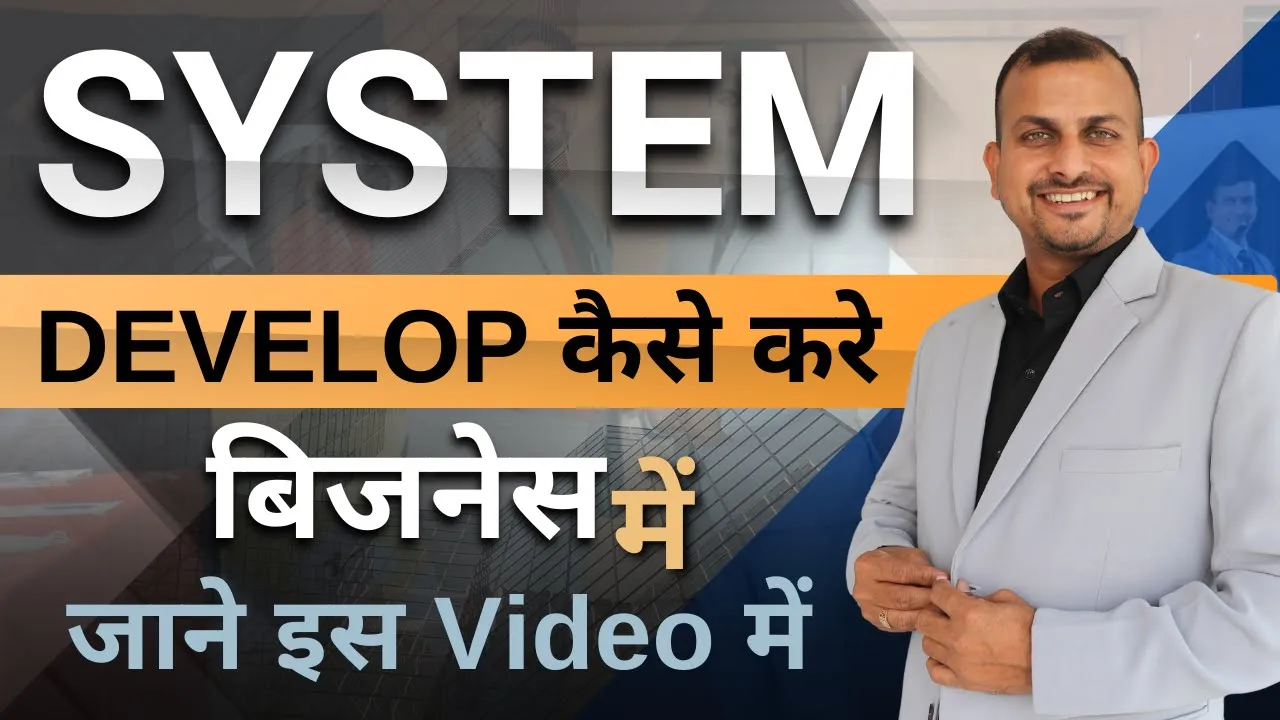 अपने बिज़नेस में System कैसे Develop karein करे | business develop kaise kare | Gurukul