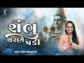 Download Lagu Shambhu Sharane Padi (શંભુ શરણે પડી) - Tanvi Senjaliya - New Shiv Bhajan 2024