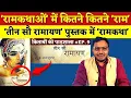 Download Lagu रामकथाओं में 'कितने राम' || तीन सौ रामायण || ए के रामानुजन || किताबों की पाठशाला || Dr. Laxman Yadav