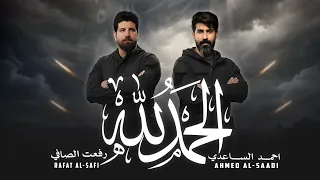 احمد الساعدي   رفعت الصافي   الحمد لله حص  ريا       دندنها