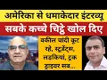 Lagu अमेरिका से धमाकेदार इंटरव्यू | सबके कच्चे चिट्ठे खोल दिए | USA Om Verma | Indians Deported America |