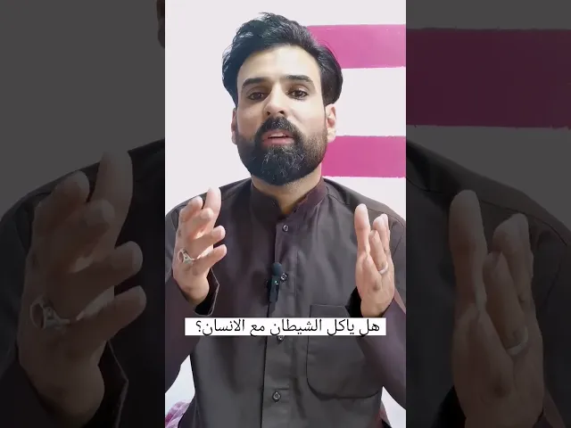 هل ياكل الشيطان مع الانسان؟؟!