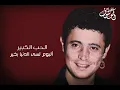 جورج وسوف - الحب الكبير