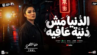 الدنيا مش دنية عافيه   الدنيا ذي المرجيحه   دنيا الالفي        ترند شعبي حظ جديد      دندنها