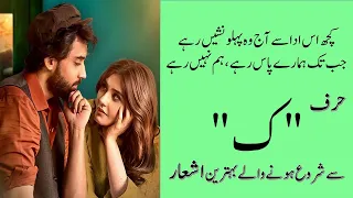 Word Kaaf ( حرف "ک") se start honay walay Urdu k Ash'ar #beautifulpoetryvideo #beautiful #urdu