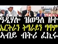 Download Lagu Breaking ልኡኽ ትግራይ ኤርትራ ኣትዩ፣ ኣብ ዓድሃሎ ዝወዓለ ዘተ፣ ኣብይ መግለጺ ሂቡ፣ ኣልክሳንደር ኢሳቅ ብደገፍቲ ተጸሪፉ august 21