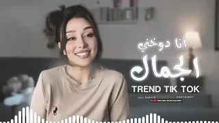 ترند تيك توك بدي انا شو بدي انا غيرك مابدي كلو يسال شو بدك وانا دوخني الجمال مطلوبة 3 