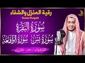Download Lagu رقية المنزل والشفاء♥️سورة البقرة سورة يس سورة الواقعة, الشيخ علاء عقل Alaa Aql