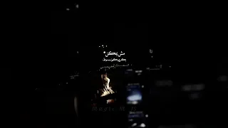 اتعلمت أحب نفسي وشفت معاكي احلى ايامي سهرت ليالي بكتب سطور أجمل ستوريات لايك متابعة للقناة حبايب 