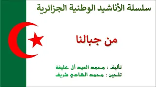 Min Djibalina من جبالنا  Min Djibalina من جبالنا