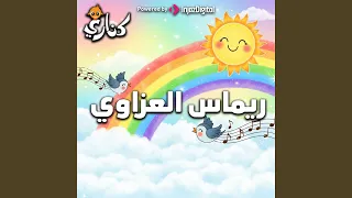 حفل إنطلاق أنشودة وردة بيضا دندنها