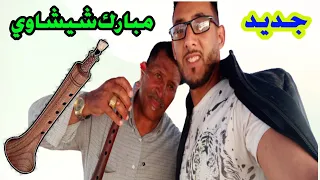 امبارك شيشاوي رونها ديال بصح 