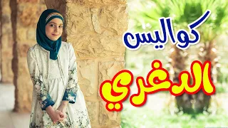 كواليس الدغري زينب المكحل طيور الجنة 