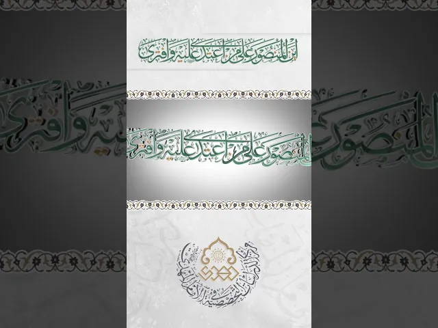 ⁣أَيْنَ المَنْصُورُ عَلى مَنْ اعْتَدى عَلَيْهِ وَافْتَرى