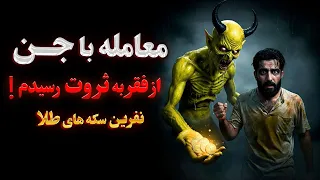 داستان ترسناک معامله با جن برای ثروت چله نشینی وعهد بستن با اجنه برای گرفتن سکه های طلا 