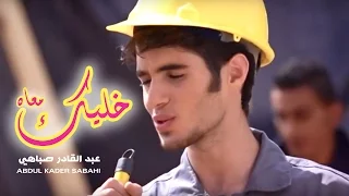 كليب خليك معاه عبدالقادر صباهي 2015 قناة كراميش الفضائية Karameesh Tv 