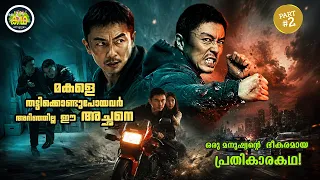 PART 2 | മകളെ തട്ടിക്കൊണ്ടുപോയവർ അറിഞ്ഞില്ല  ഈ അച്ഛനെ,  ഒരു മനുഷ്യന്റെ ഭീകരമായ പ്രതികാരകഥ!