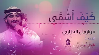 موال كيف أشقى مواويل العزاوي 1 الأول محمد العزاوي Mohammed Al Azzawi 