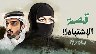 1170 قصة الإشتباه 