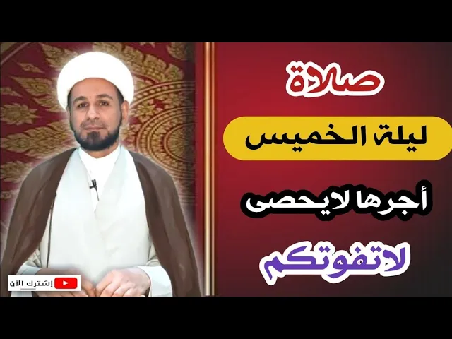 ⁣صلاة ليلة الخميس وأجرها العظيم عند الله كما أخبرنا رسول الله (ص)