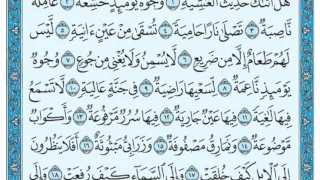 سورة الغاشية مكتوبة مشاري العفاسي 
