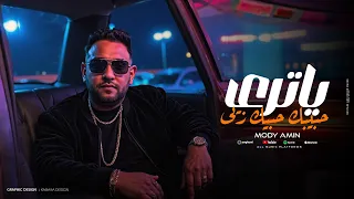 ياترى حبيبك حبك زيى انا بشرب بسكر من همى مودى امين 2025 توزيع حريقة البركان 