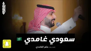 سعودي غامدي كلمات واداء ماهر الغامدي 