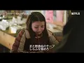 THE BLUE HEARTS - アメリカ人の少女が初めて『リンダリンダ』を聴いた瞬間 | ミックステープ：伝えられずにいたこと | Netflix Japan