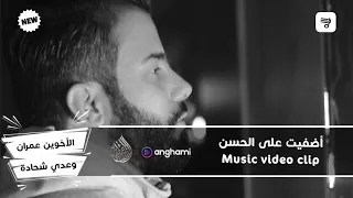 أضفيت على الحسن العبق   الأخوين عمران وعدي شحادة                       دندنها