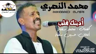 محمد النصري اديتك قلب كلمات محمد سفلة ألحان حسين سفلة 