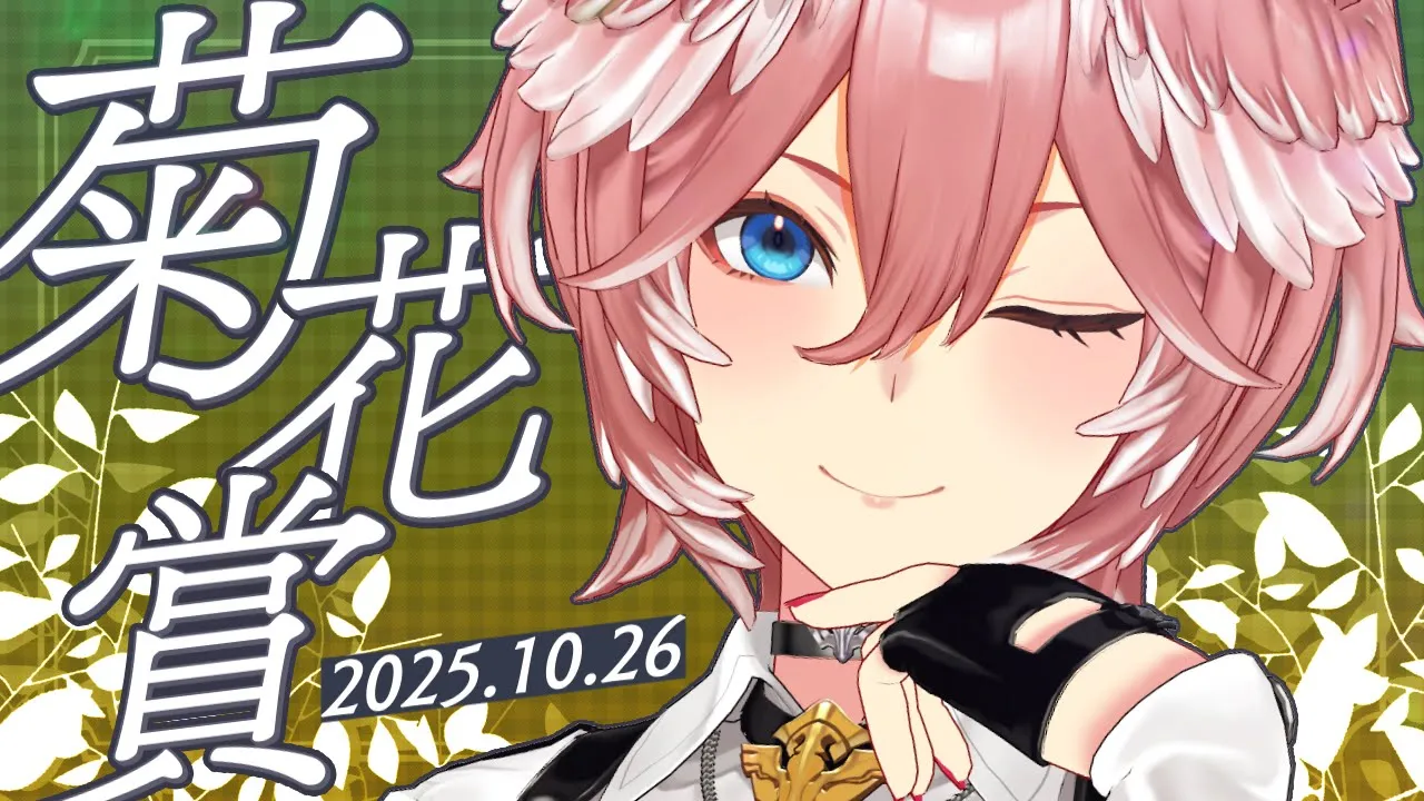 【 菊花賞 】もっとも強い馬はどの馬！？スタジオで競馬します☺【鷹嶺ルイ/ホロライブ】