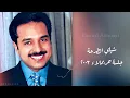 راشد الماجد - شيلي الطرحة - جلسة حريملاء ٢٠٠٣