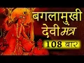 Download Lagu Most Powerful Bagalamukhi Devi Mantra Chanting 108 Times| Baglamukhi Mantra | Maa Baglamukhi Mantra