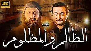 فيلم الظالم والمظلوم بطولة نور الشريف نسخة جديدة تعرض للمرة الاولى 