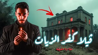 دخلت ڤيلا مقفوله من ١٥٥ سنه ومش هتصدقو لقيت اي جوا مغامره حقيقه 