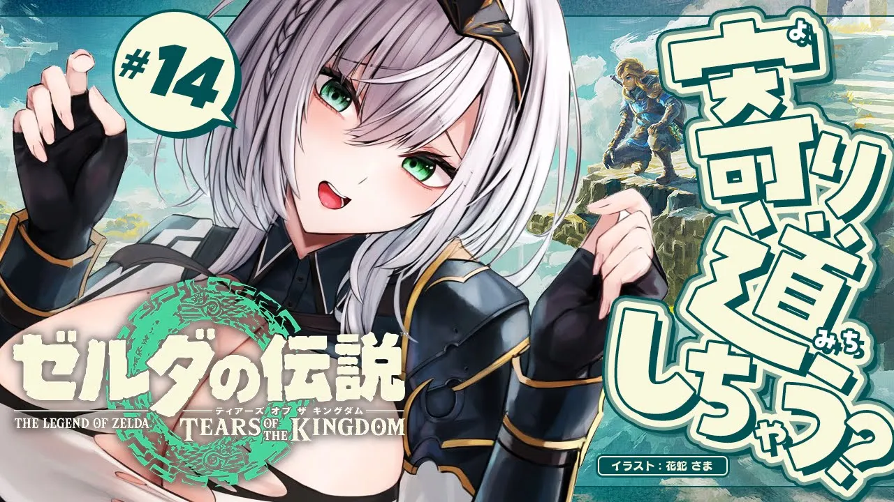 #14【ゼルダの伝説ティアーズオブザキングダム】ついに4人の賢者が仲間になった！地上絵探したり防具強化せねばッ！【白銀ノエル/ホロライブ】